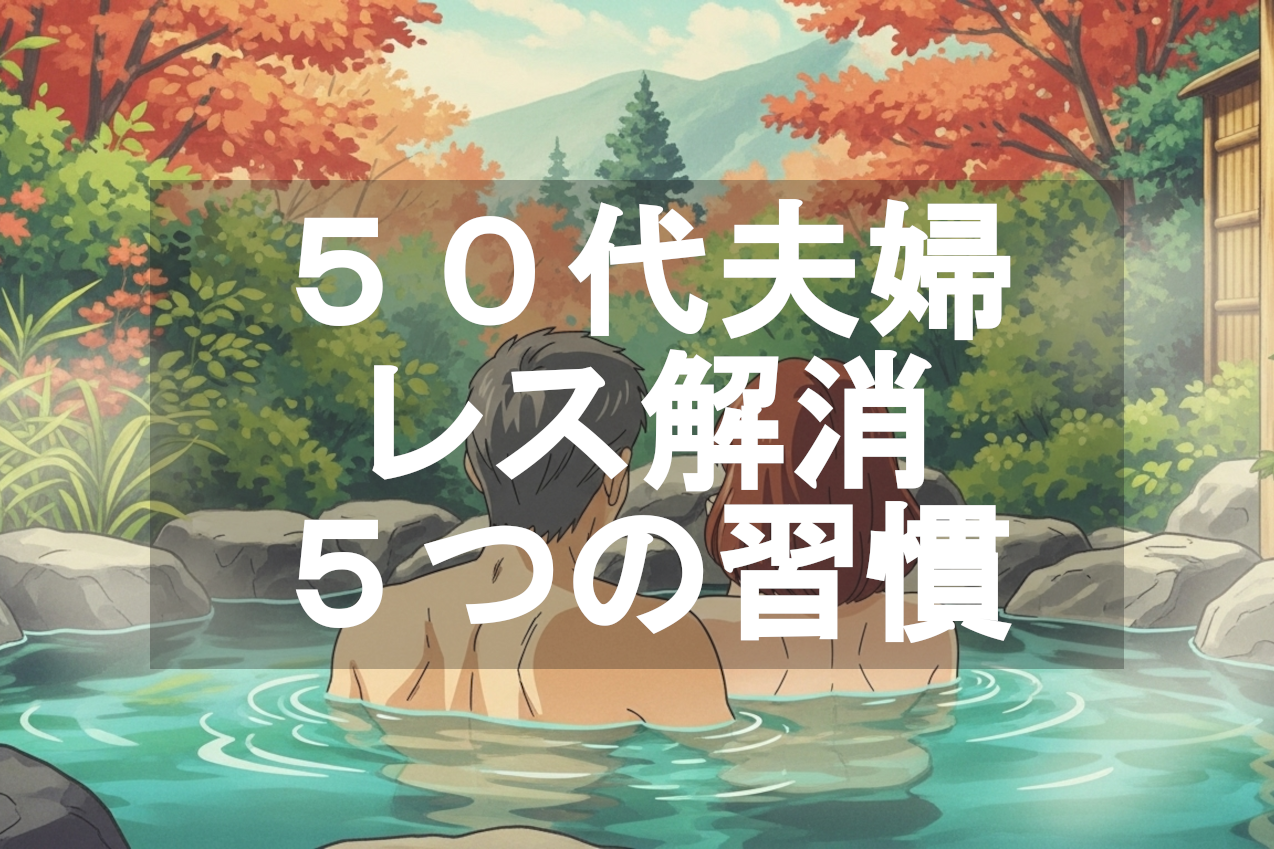 50代の夫婦がレスを解消した5つの習慣
