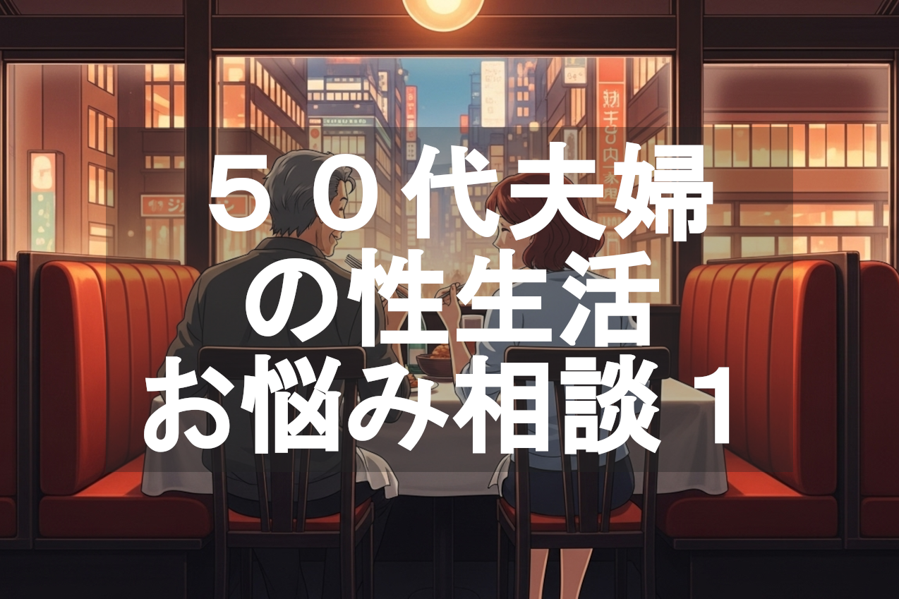 50代夫婦の性生活お悩みQ&A