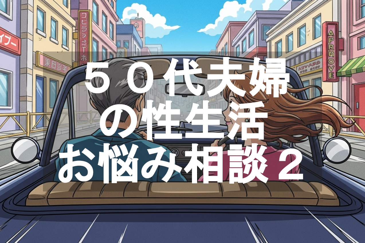 50代夫婦の性生活のお悩み相談