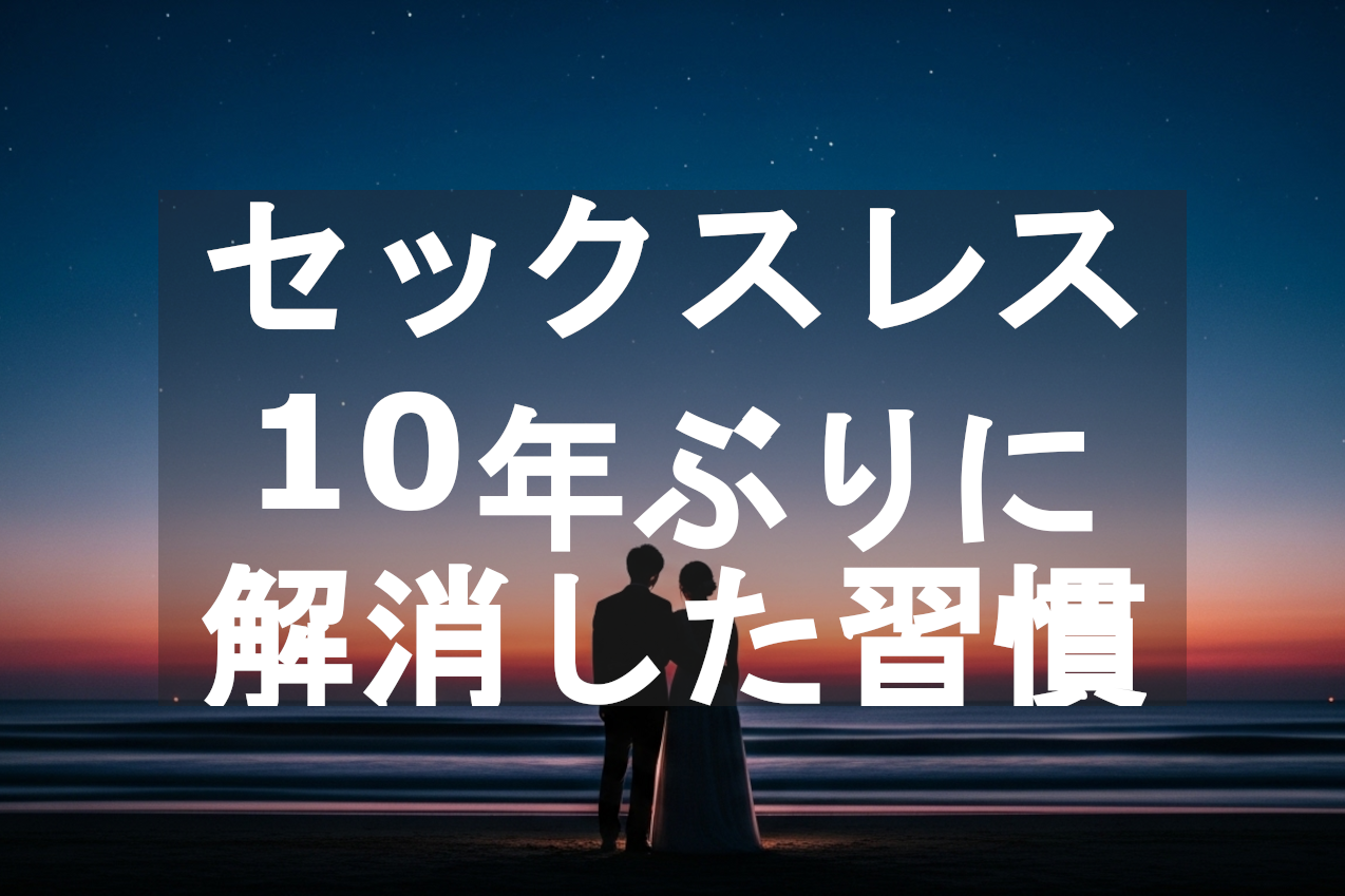 セックスレス10年ぶりに解消した習慣