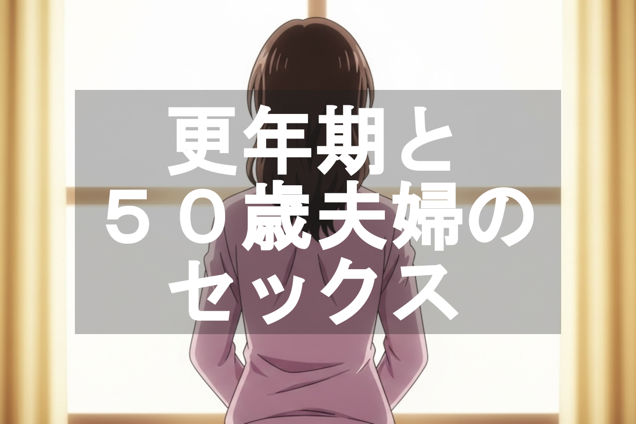 更年期とセックス