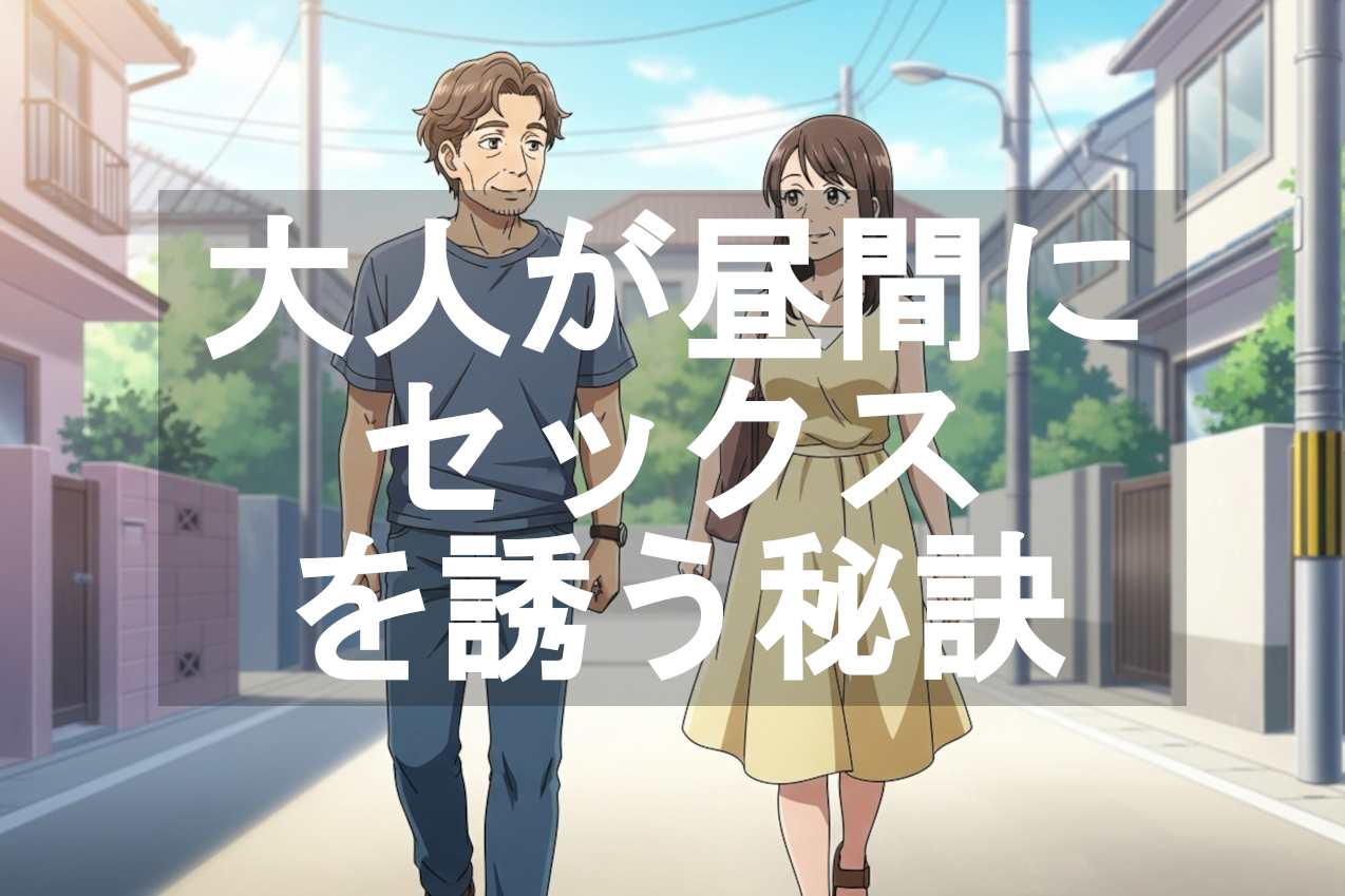 大人が昼間にセックスを誘う秘訣