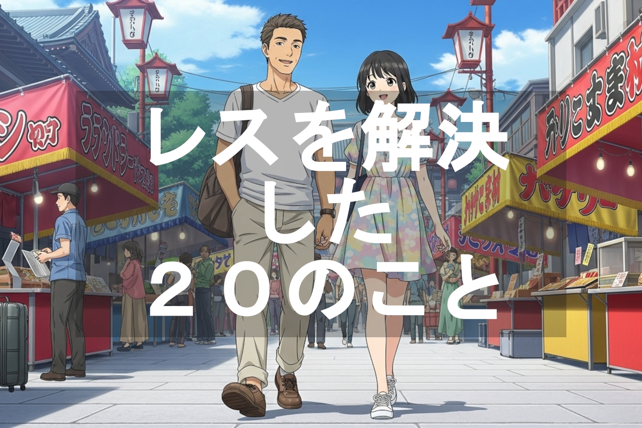 もう一度、パートナーを好きになるために
