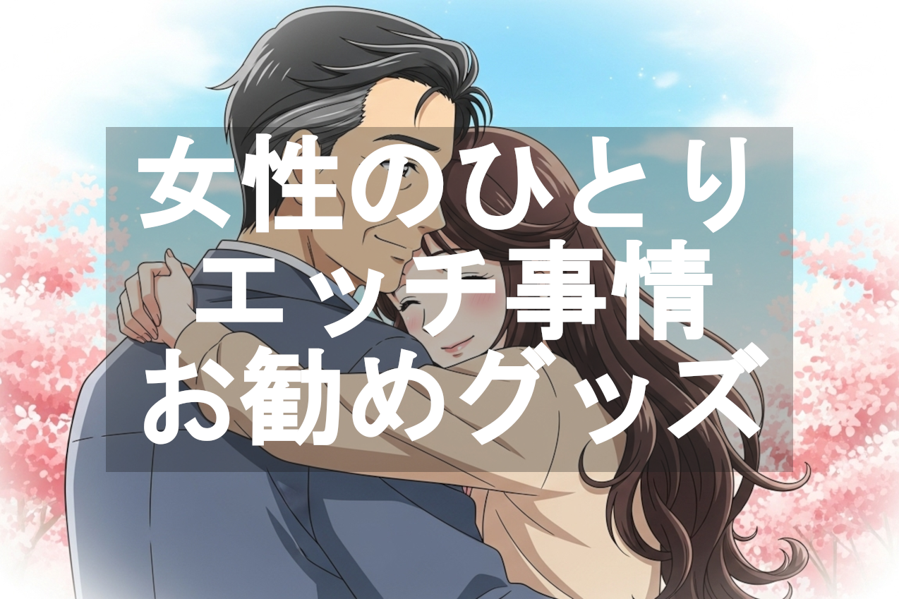 女性のひとりエッチ事情とおすすめセルフケアグッズ