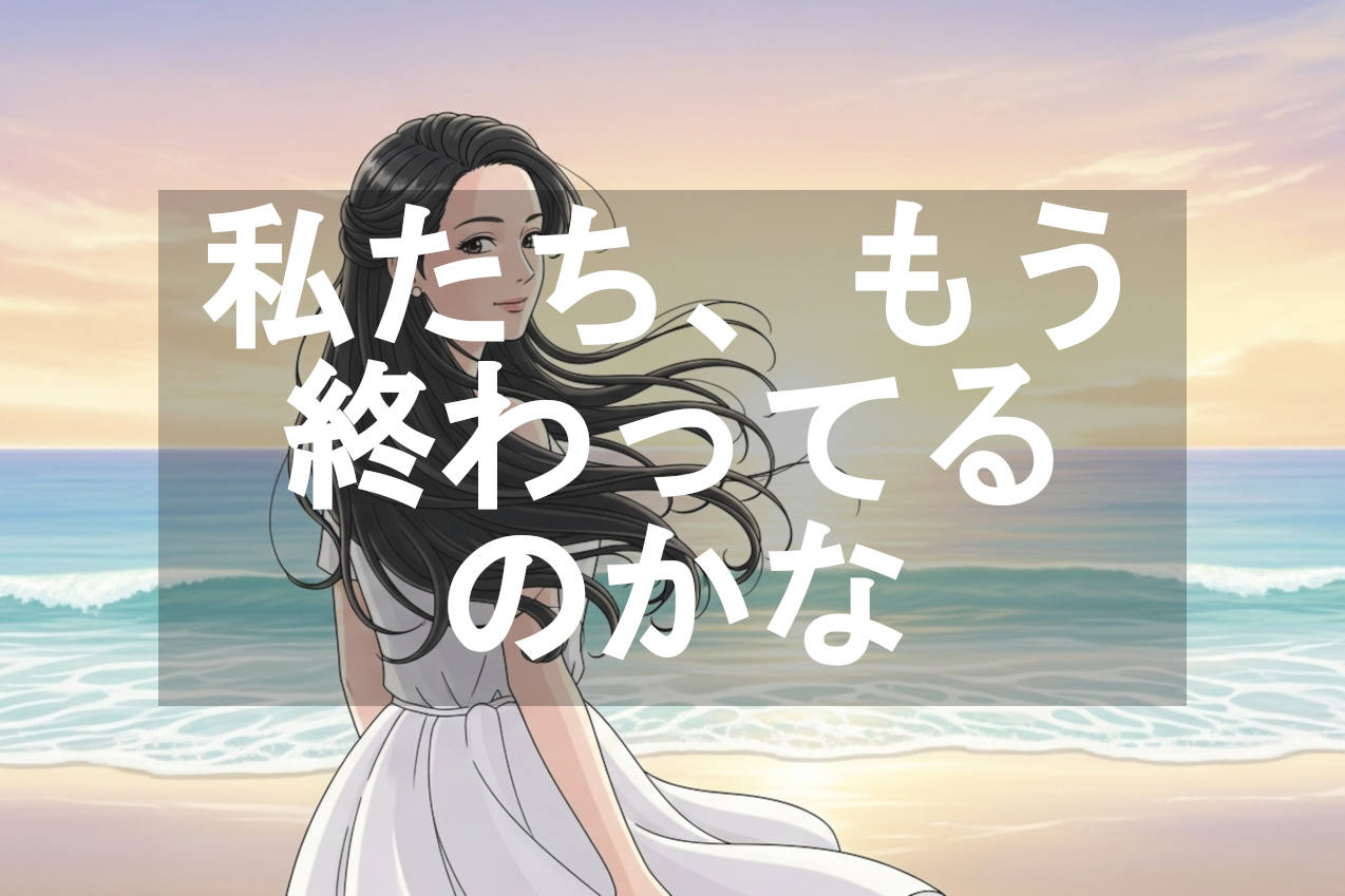 私たち、もう終わってるのかな…」そう思った夜に、私は勇気を出してみた