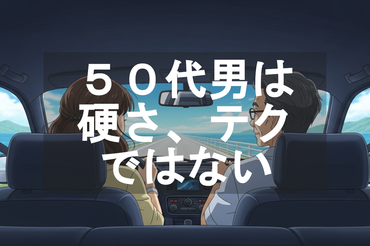 硬さ、大きさ、テクニック」じゃない