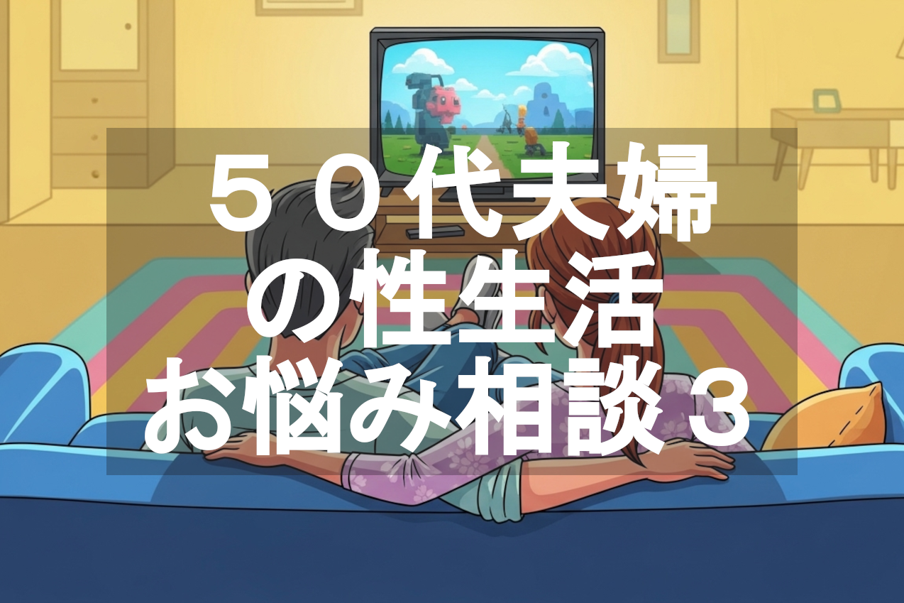 50代夫婦の性生活Q&A第3弾
