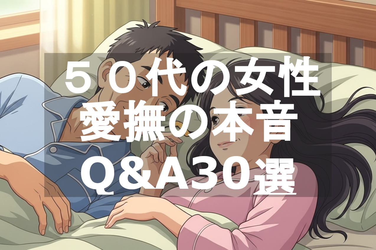 50代女性が感じる愛撫の本音Q&A30選