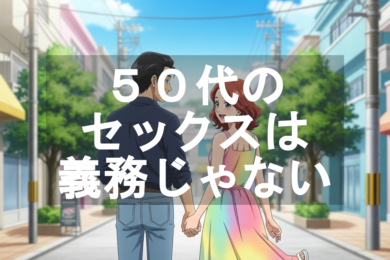 50代からのセックスは“義務”じゃない