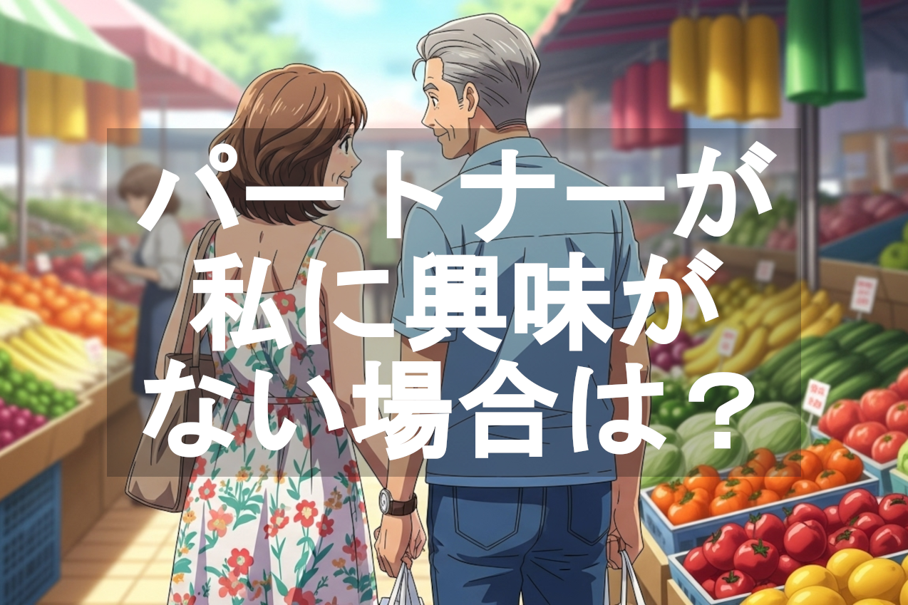 パートナーが私に全く興味がない