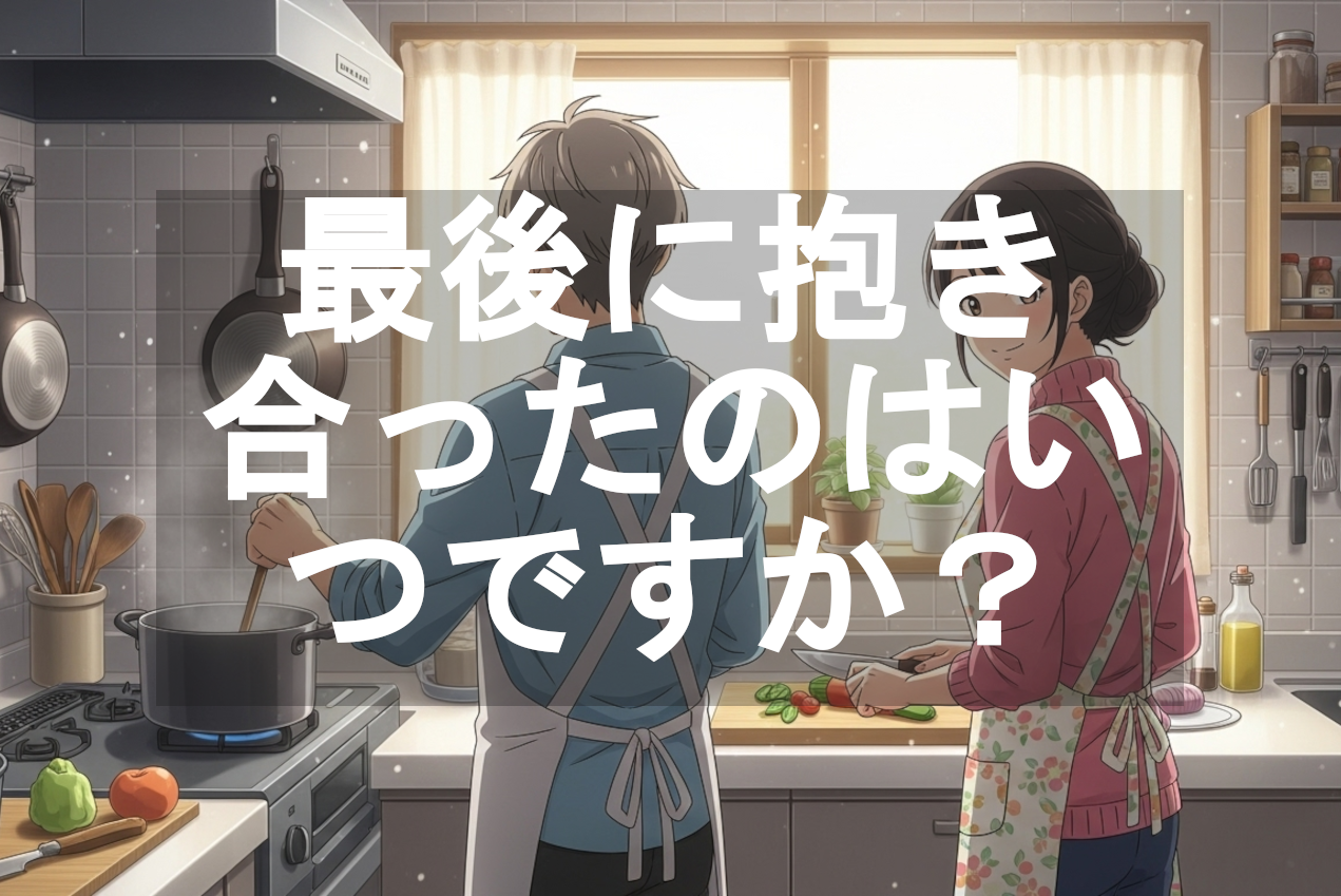 50代夫婦のためのレス解消のきっかけ｜最後に抱き合ったのはいつですか？
