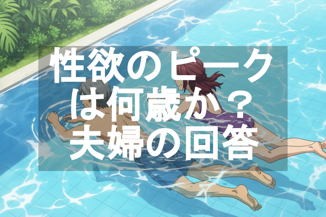 性欲のピークは何歳か？