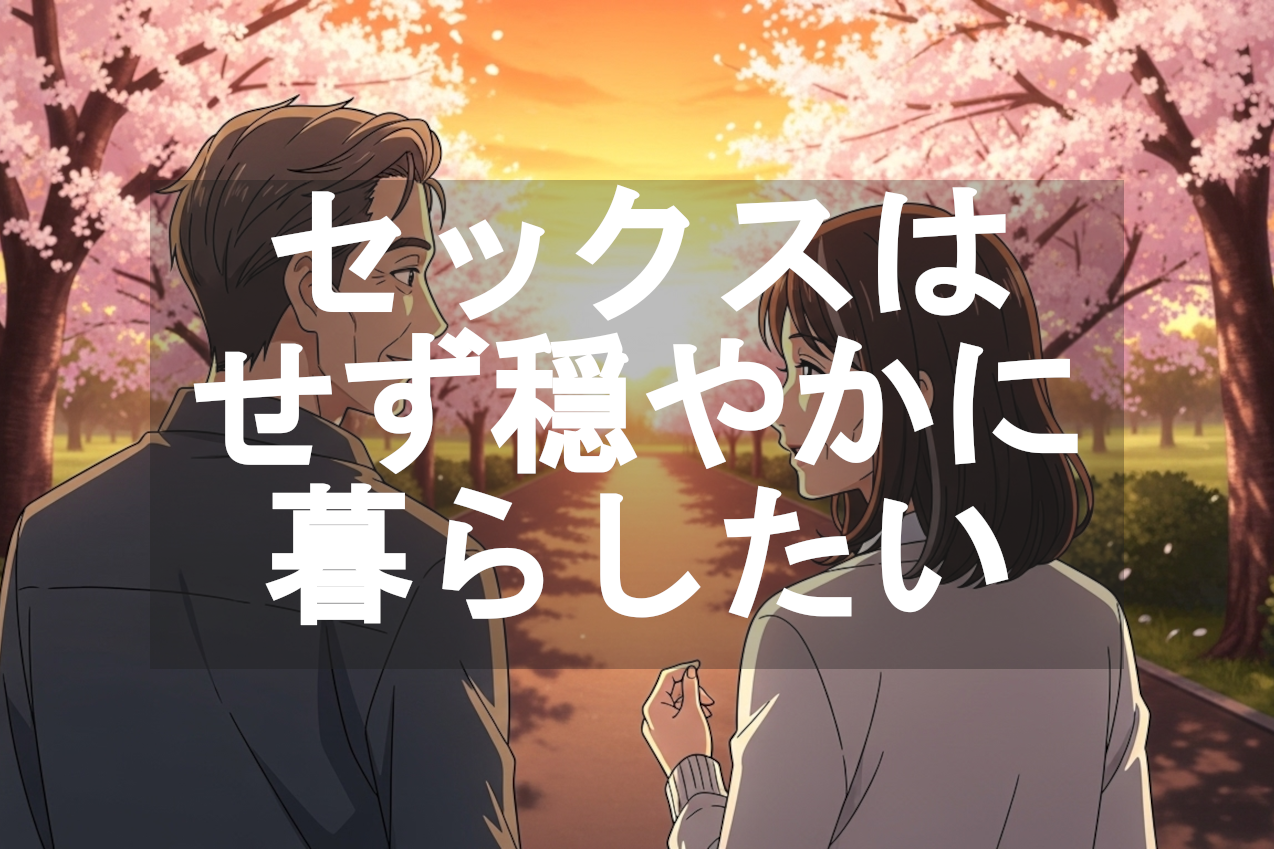 嫁から「セックスはしないが、このまま穏やかに暮らしていきたい」と