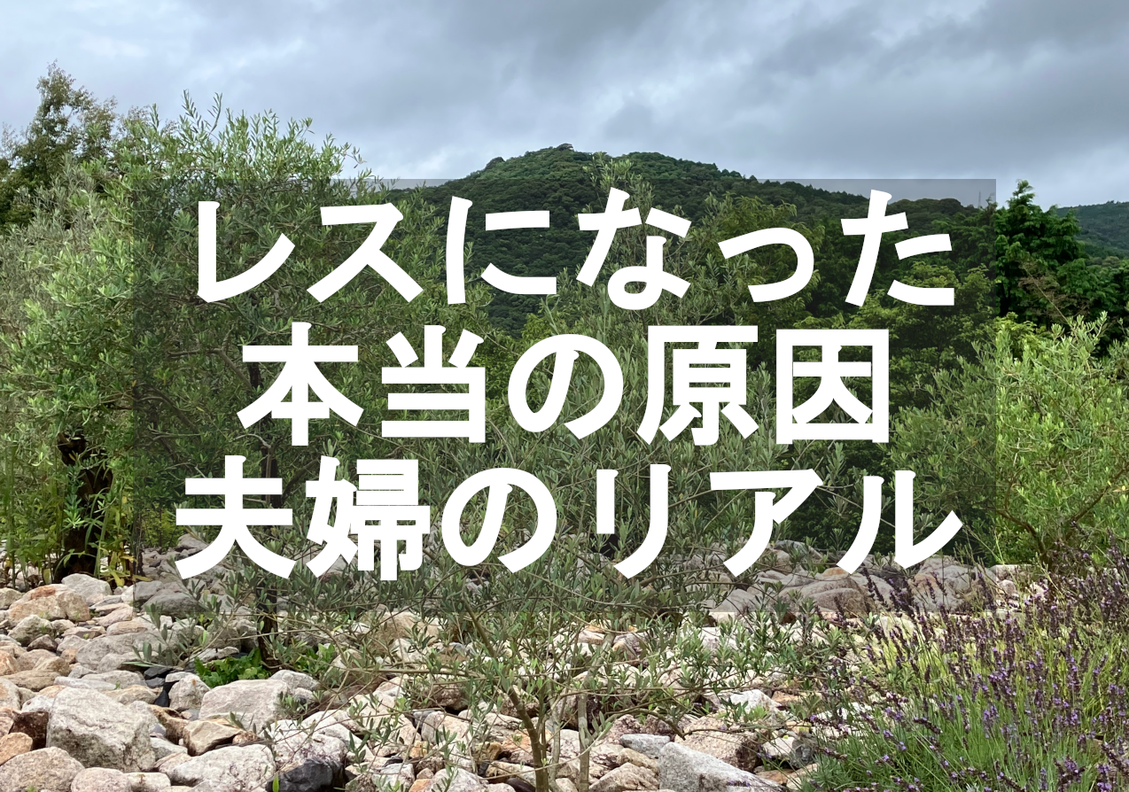 セックスレスになったリアルな経緯