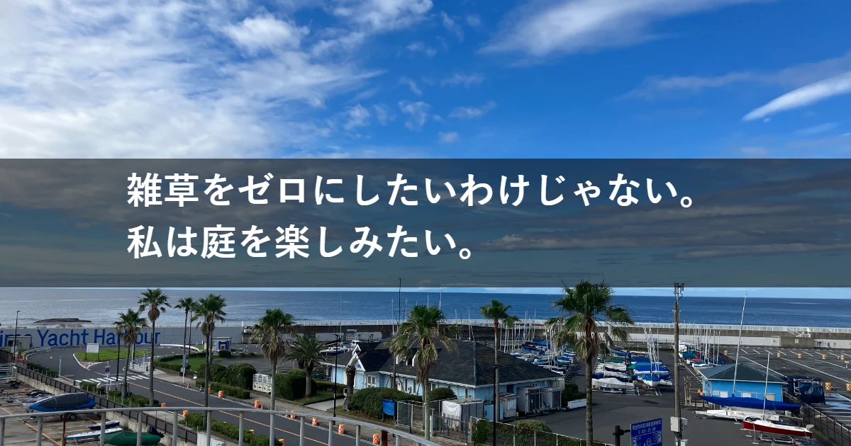 雑草をゼロにしたいわけじゃない。私は庭を楽しみたい。