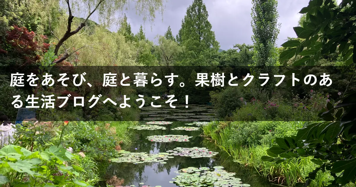 庭をあそび、庭と暮らす。果樹とクラフトのある生活