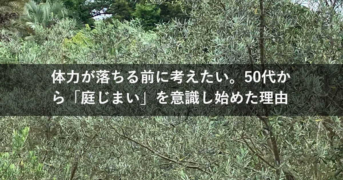 体力が落ちる前に考えたい。私が50代から「庭じまい」を意識し始めた理由と最初の1歩